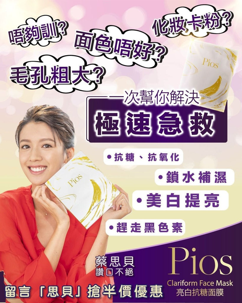 韓國PIOS CLARIFROM FACE MASK亮白抗糖面膜（6片）面膜PiosBeauty decoder 醫美護膚品專門店