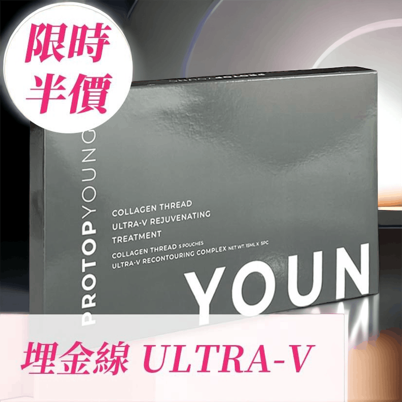 Protop Ultra-V 埋金線套裝精華素ProtopBeauty decoder 醫美護膚品專門店