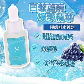 Sliswiss白藜蘆醇爆水精華30ml精華素SliswissBeauty decoder 醫美護膚品專門店