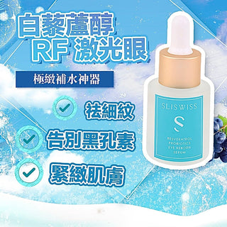 Sliswiss白藜蘆醇RF激光眼精華20ml眼精華SliswissBeauty decoder 醫美護膚品專門店