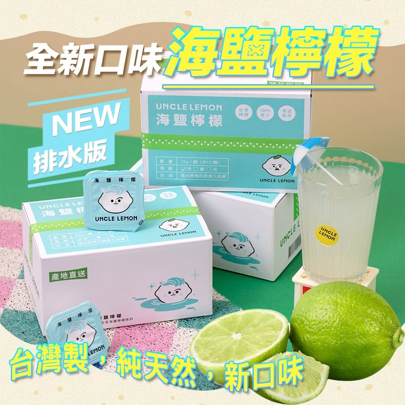 台灣UNCLE LEMON 檸檬大叔海鹽檸檬磚(1盒12個) 最新去水腫版纖體系列UNCLE LEMONBeauty decoder 醫美護膚品專門店