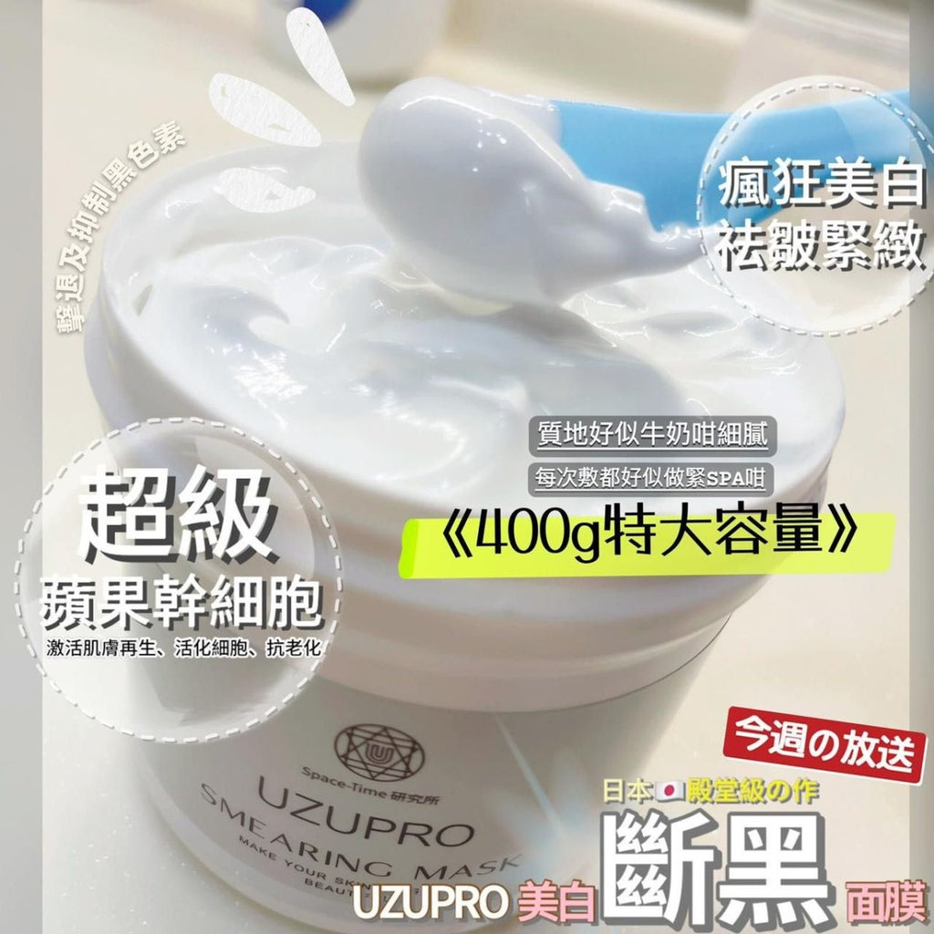 日本UZU Pro 銀座超級幹細胞美白面膜400ml乳霜面膜UZUBeauty decoder 醫美護膚品專門店
